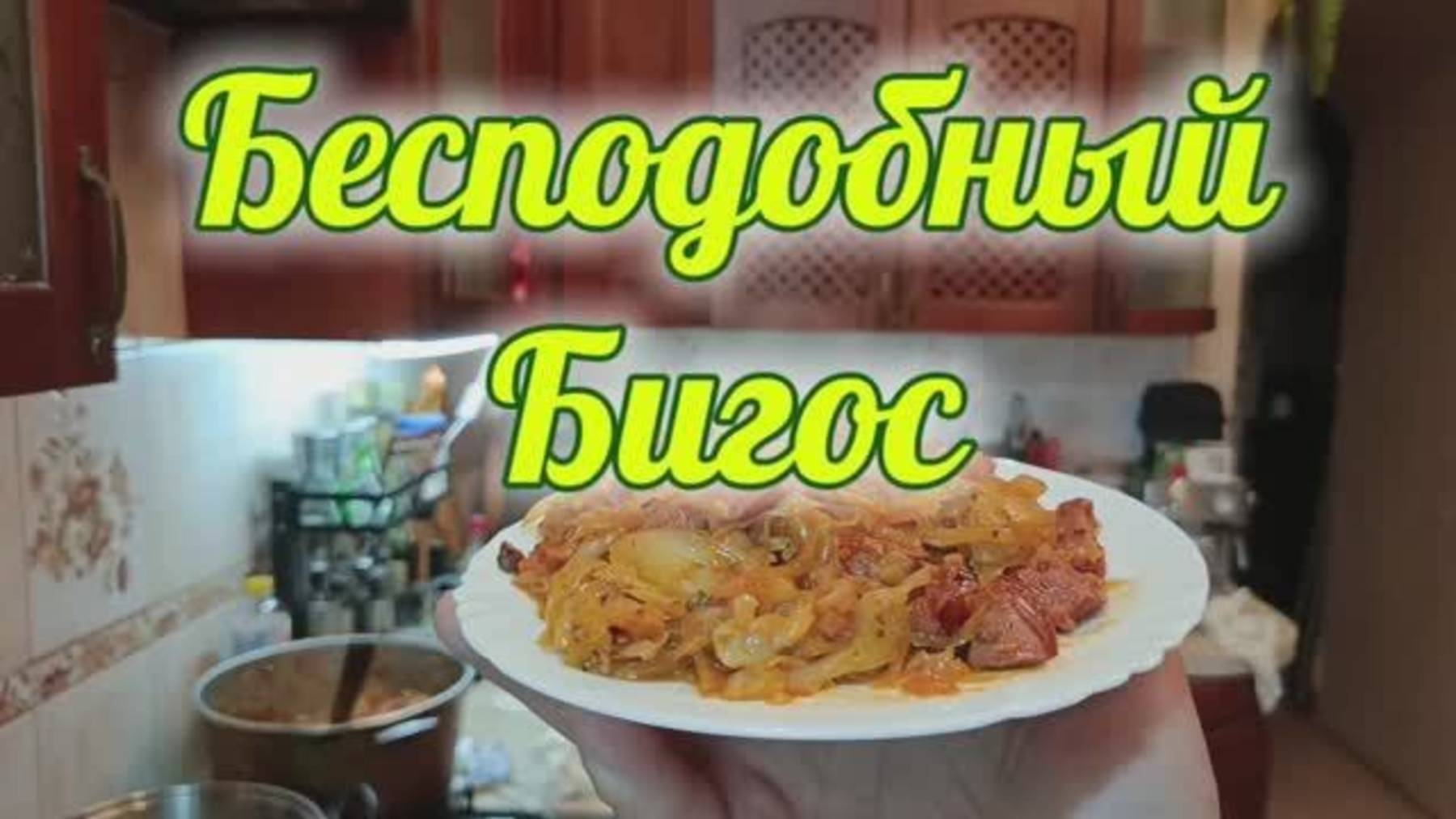 Бигос