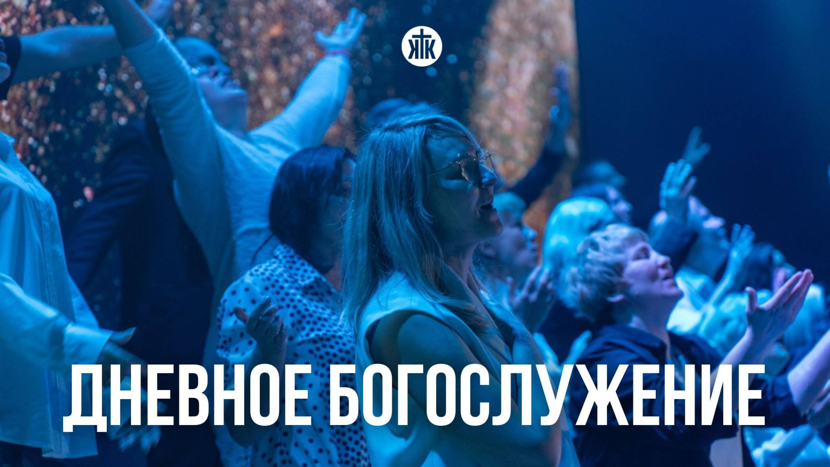 Дневное богослужение 25.05.2025