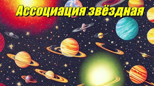 Ассоциация звёздная