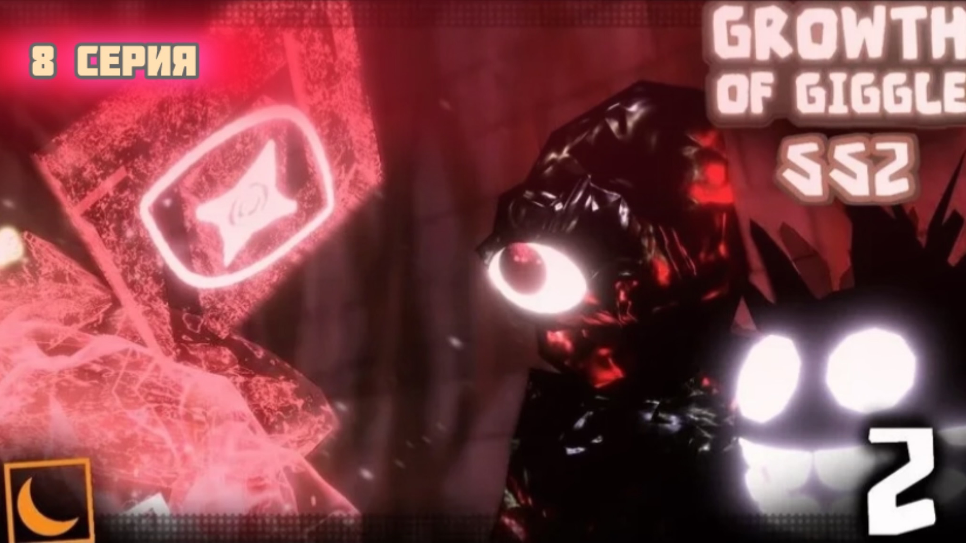 Growth of Giggle 8 серия: на русском