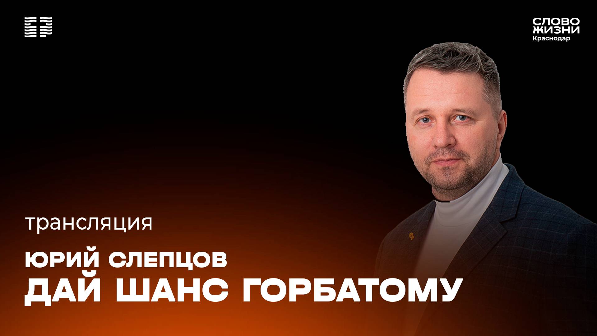 «Дай шанс горбатому» / Юрий Слепцов / Прямой эфир богослужения 11 мая 2025