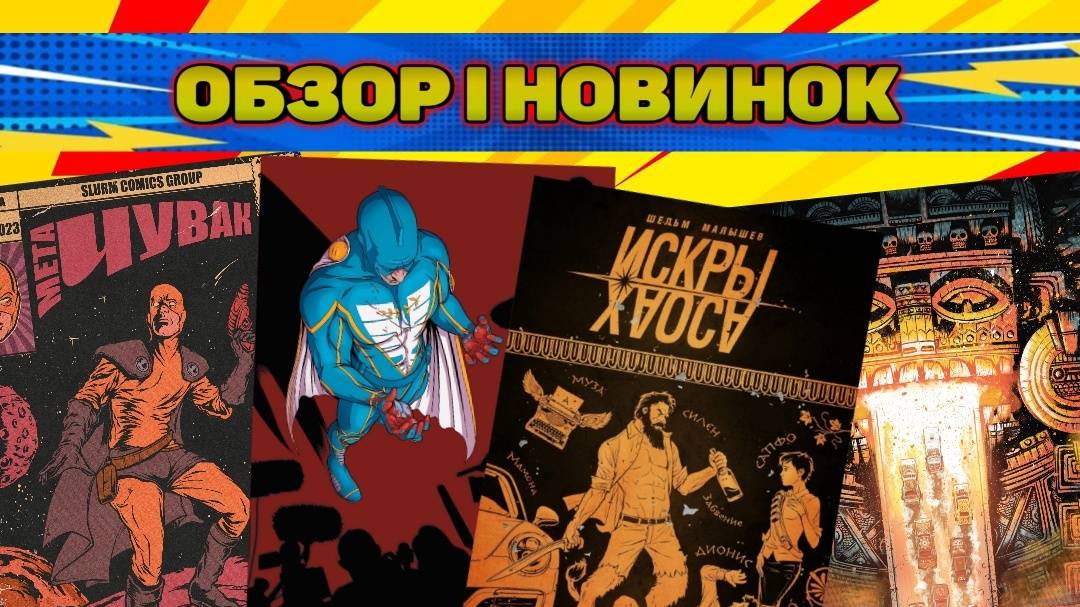 Обзор Новинок I Отечественные комиксы