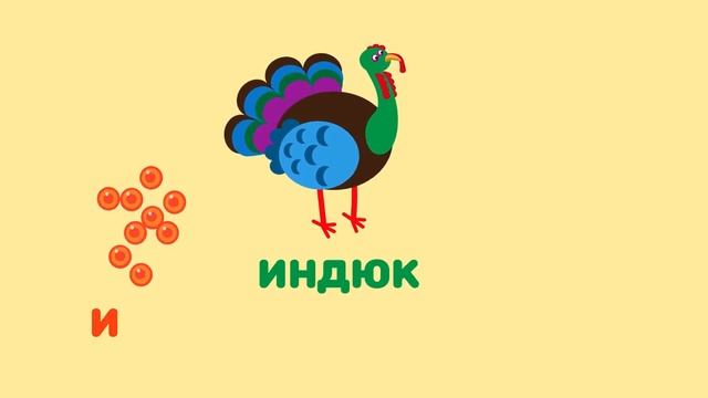 Буква И. Мульт АЗБУКА. Цып-Цып ТВ. Алфавит для малышей. 👁