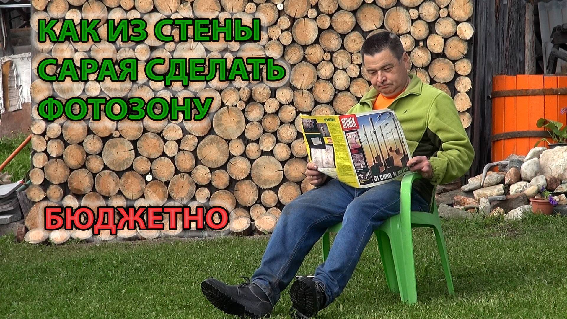 Как стену сарая превратить в фотозону