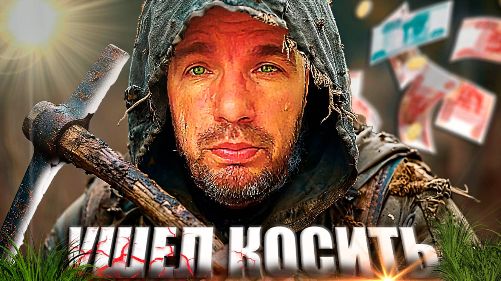 Когда косить - спасение. Зову брата на помощь. Не удержался.