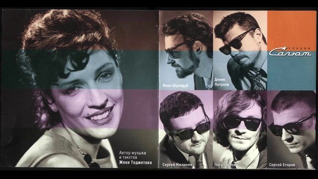 Женя Теджетова и группа «Салют» - Юпитер