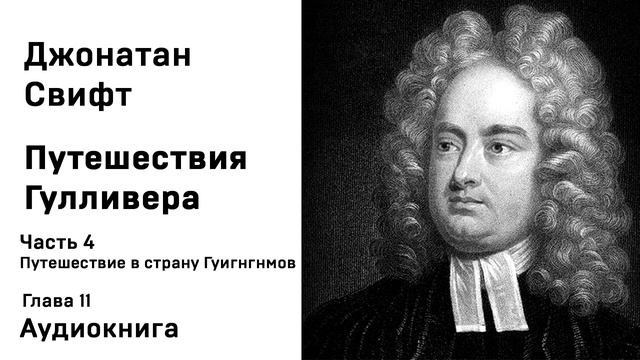 Джонатан Свифт Путешествия Гулливера Часть 4 Путешествие в страну Гуигнгнмов Глава 11 Аудиокнига Слу