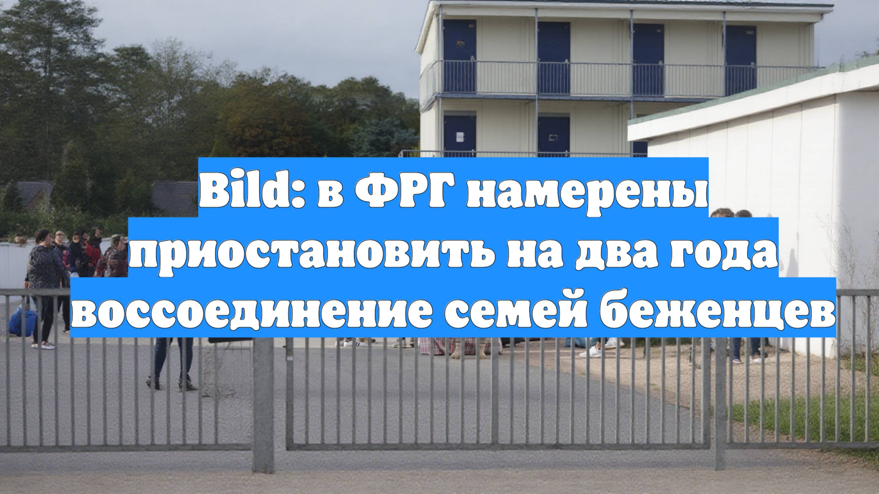 Bild: в ФРГ намерены приостановить на два года воссоединение семей беженцев