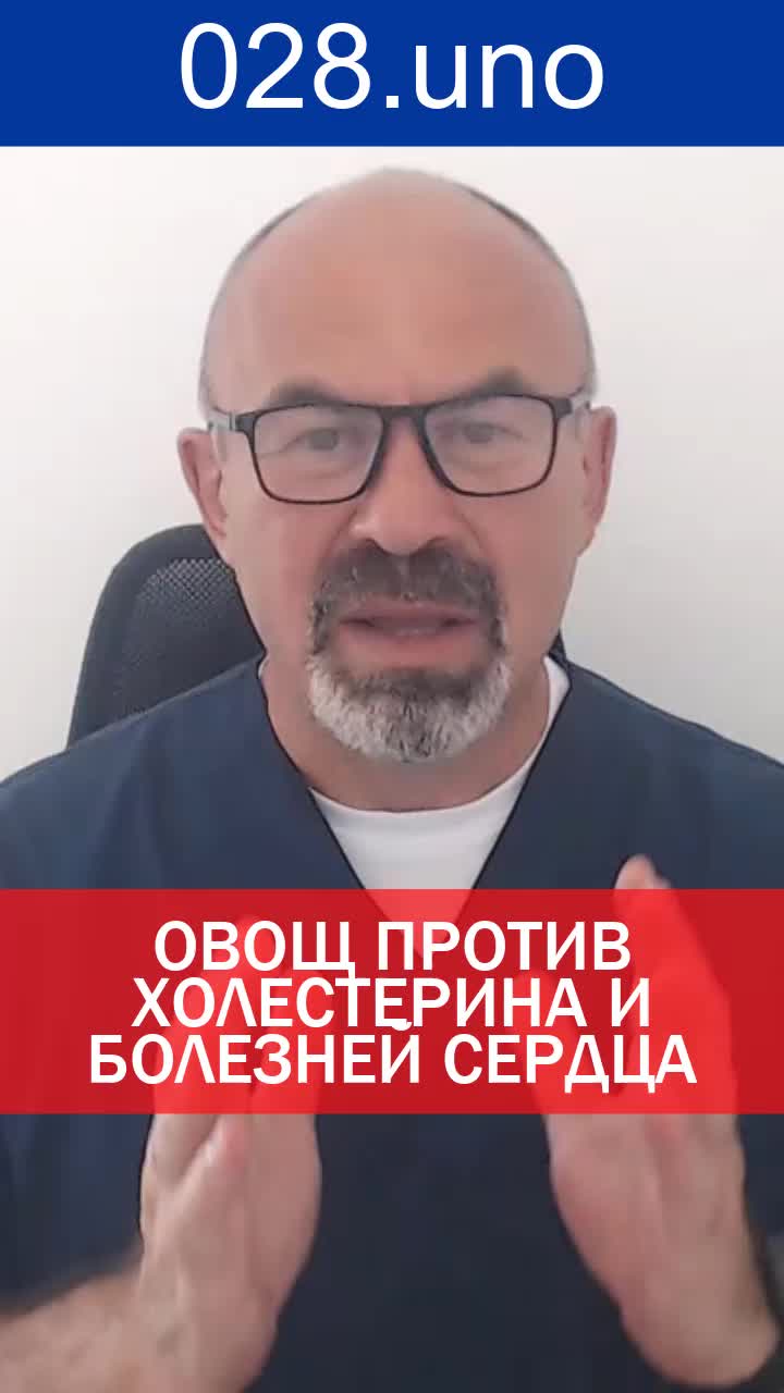 ОВОЩ ПРОТИВ ХОЛЕСТЕРИНА И БОЛЕЗНЕЙ СЕРДЦА