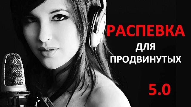 #5 РАСПЕВКА ДЛЯ ПРОДВИНУТЫХ [AUDIO] 3х5 минут #распевка