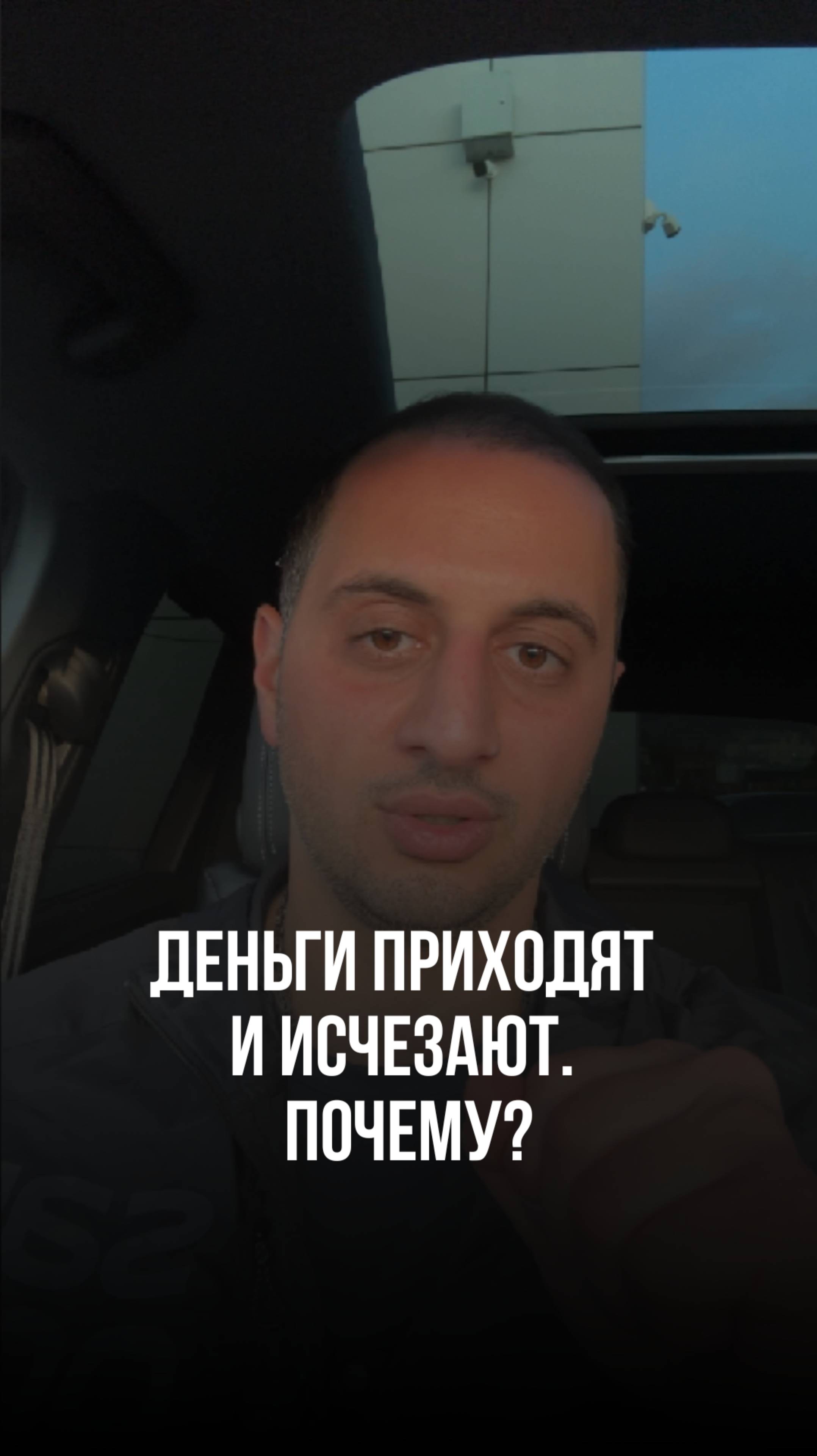 Деньги приходят. И исчезают. Почему? #привычки #саморазвитие #мышление #бизнес