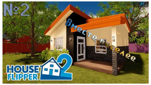 [House Flipper]  №2 Вместе веселее!