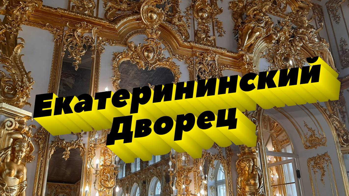 Екатерининский Дворец