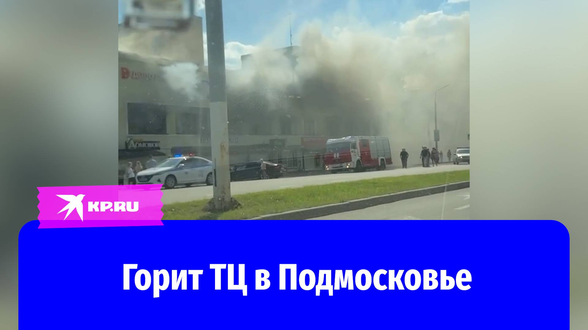 В Подмосковье горит торговый центр