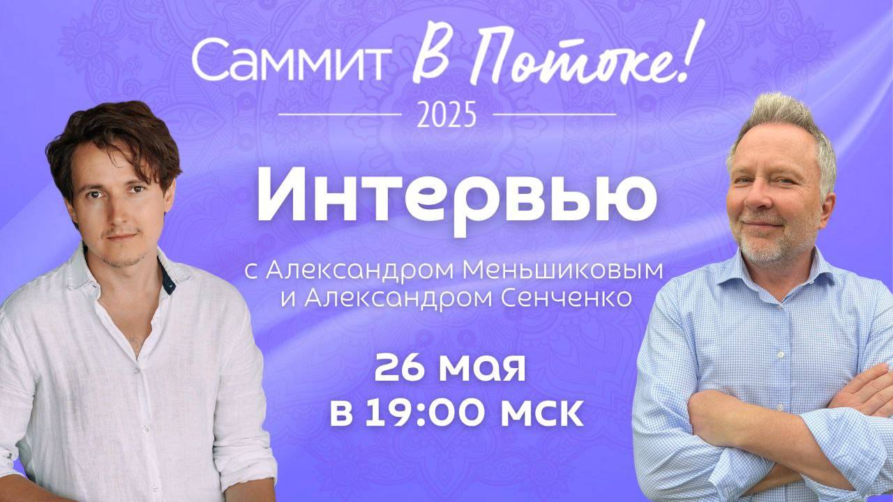 Интервью с Александром Меньшиковым и Александром Сенченко. Саммит В Потоке 2025.