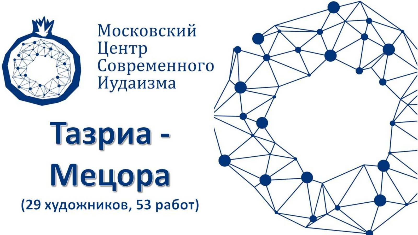 27-28 Тазриа-Мецора (29 художников, 53 работы)