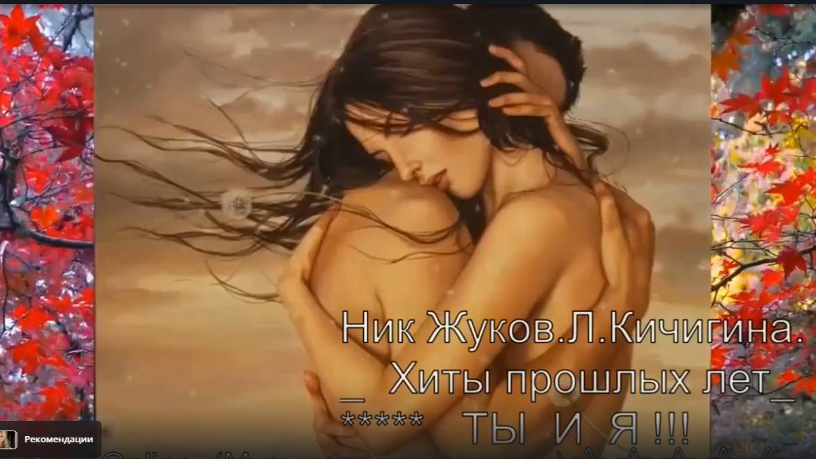 Ты-и-Я -Ник Жуков Л. Кичигина Ангел - Online ⭐⭐⭐⭐⭐.