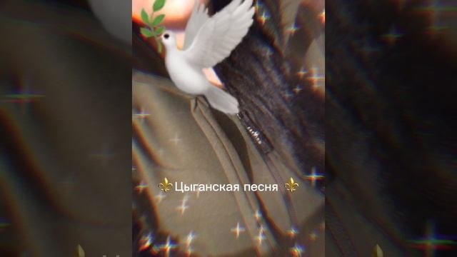 ⚜️Цыганская песня ⚜️
