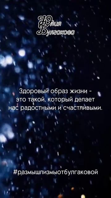 Размышлизмы от Юлии Булгаковой ©️ #жизнь #взрослость #самоценность #здоровье #радость #счастье