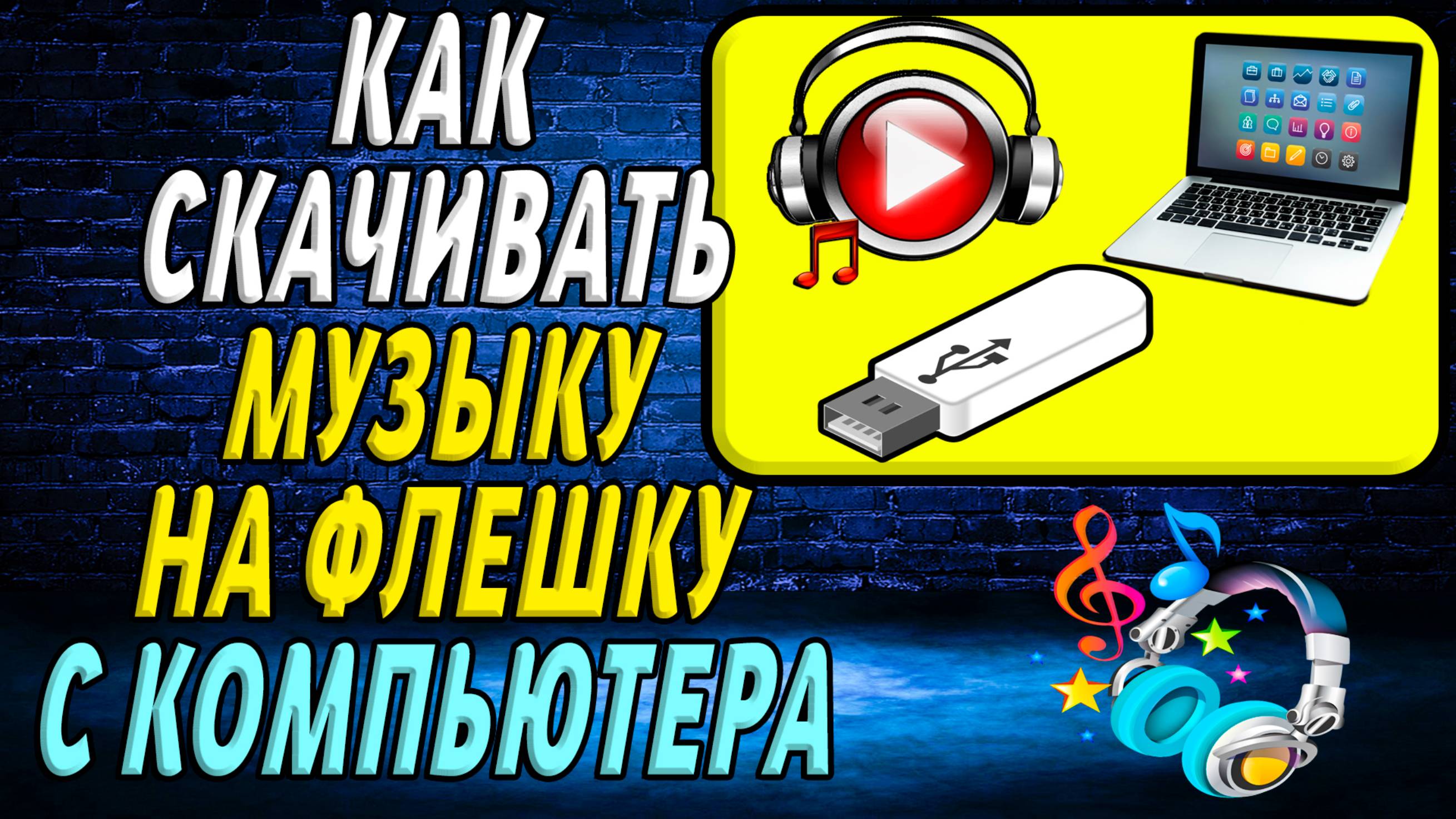 Как скачивать музыку на флешку с компьютера