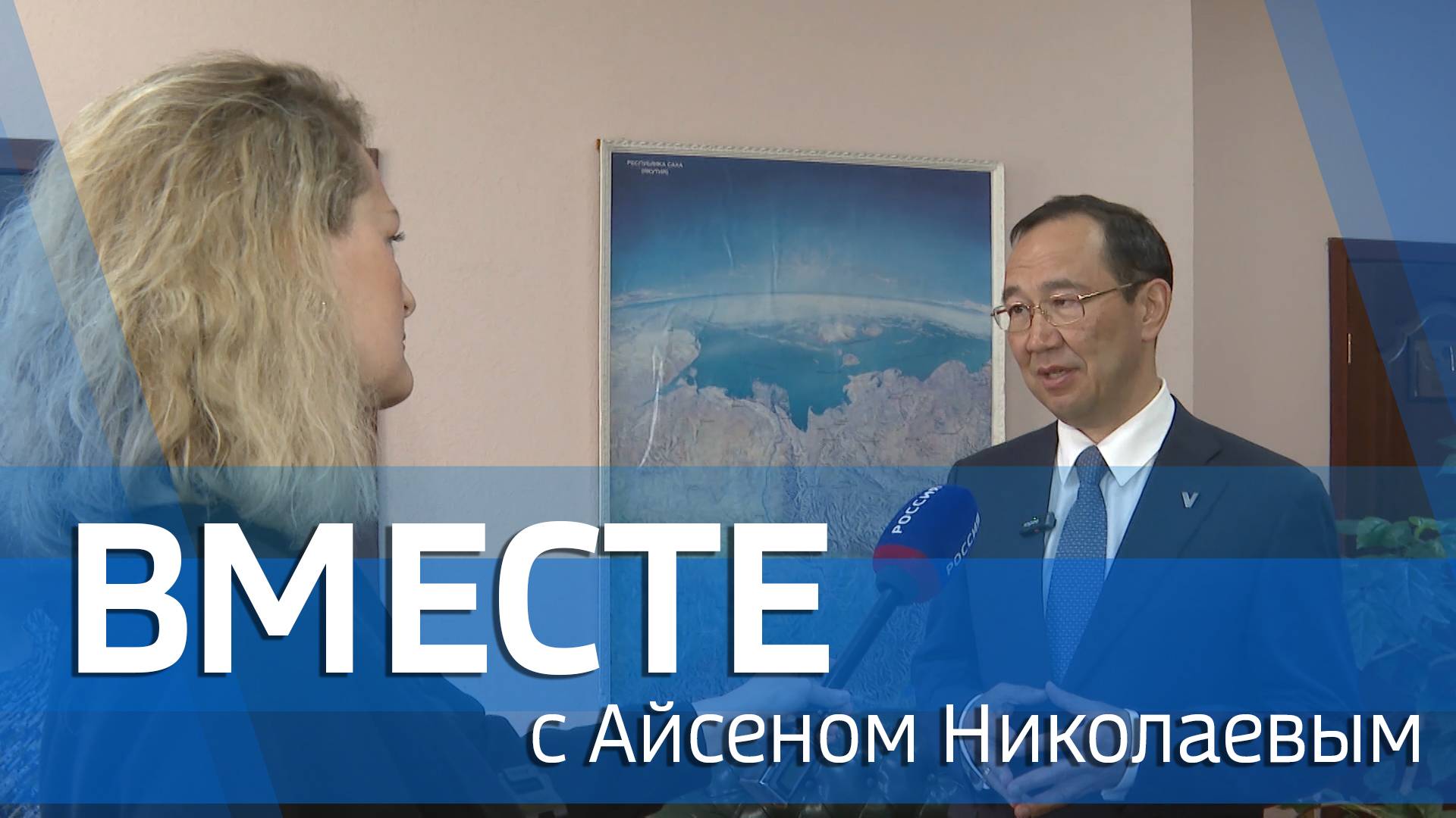 ВМЕСТЕ с Айсеном Николаевым (выпуск от 25 мая 2025)