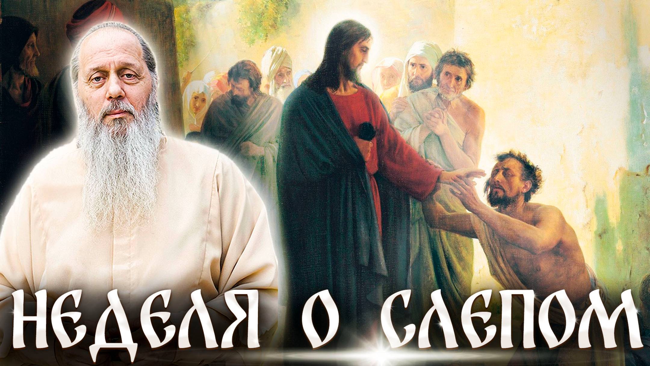 Неделя о слепом.