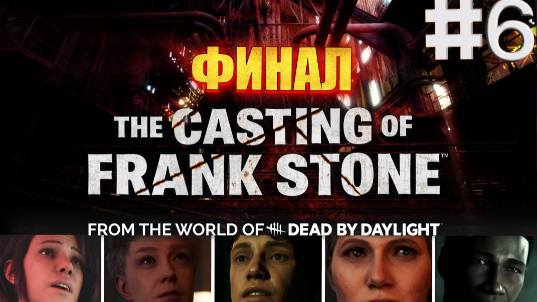 ПЛОХОЙ И ХОРОШИЙ ФИНАЛ в The Casting of Frank Stone