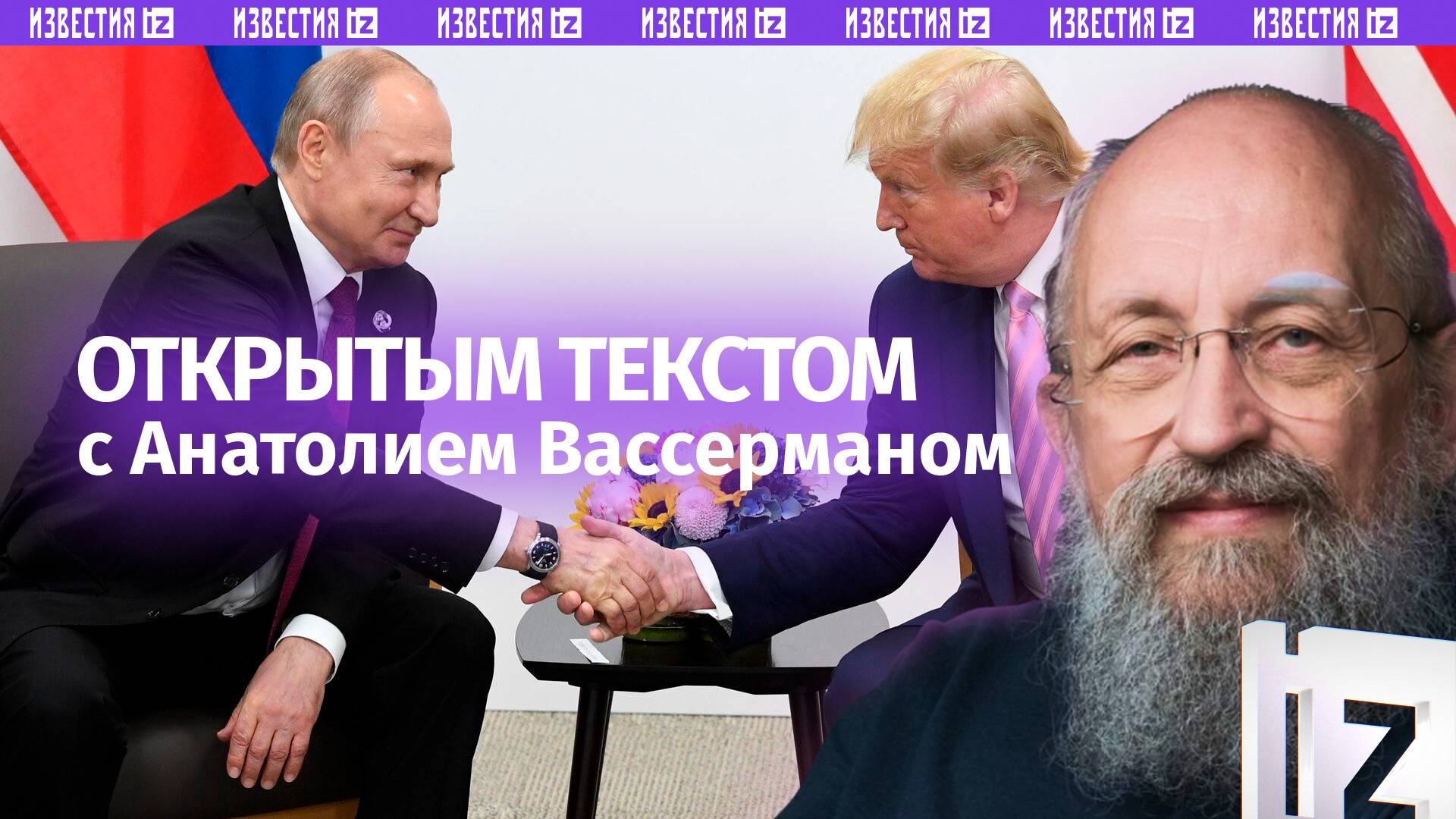 Разговор Путина и Трампа / Диктатура по-европейски / “Золотой купол” США / Открытым текстом