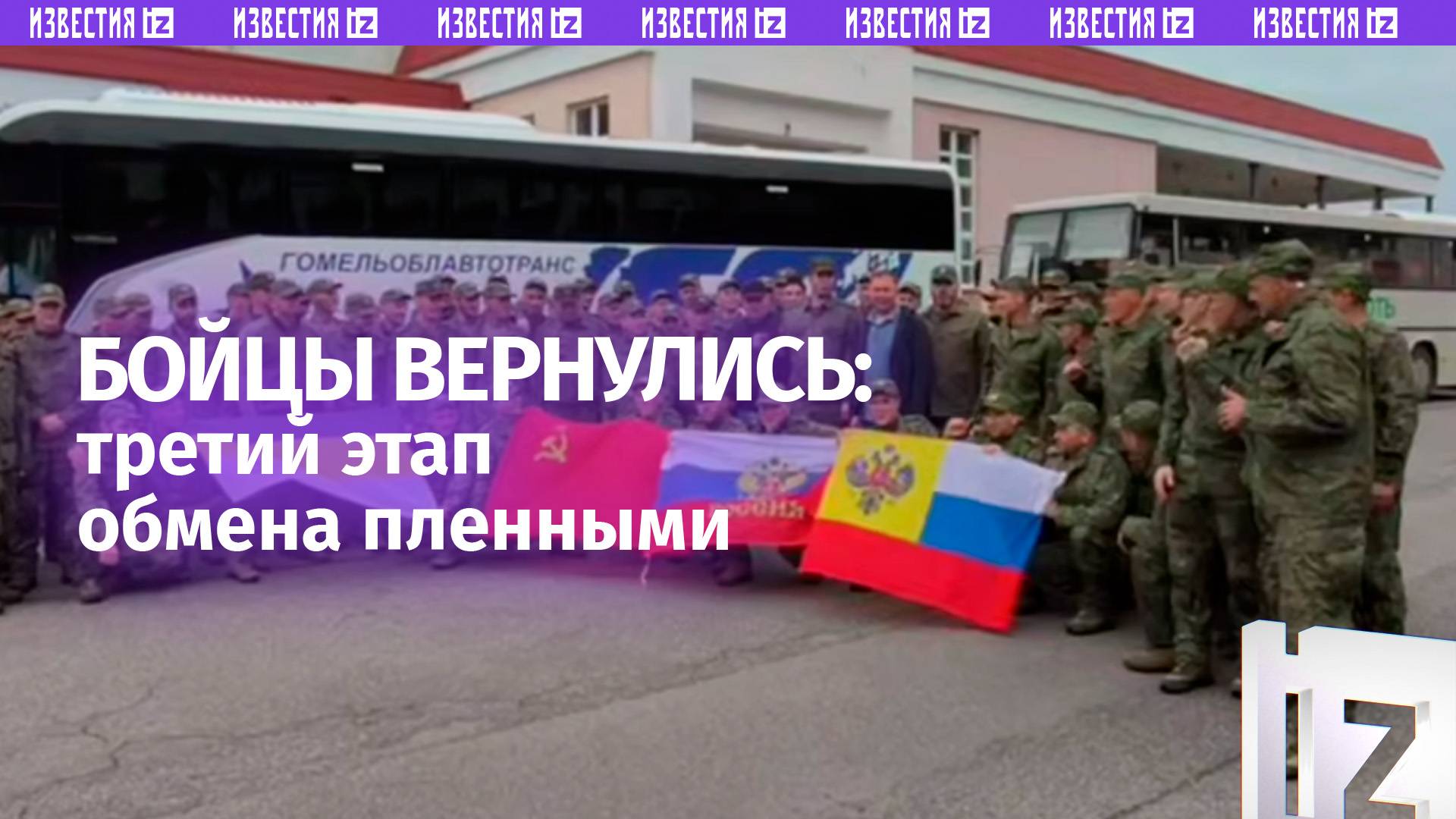 Обмен «1000 на 1000» состоялся — 303 российских военных вернулись домой в рамках третьего этапа