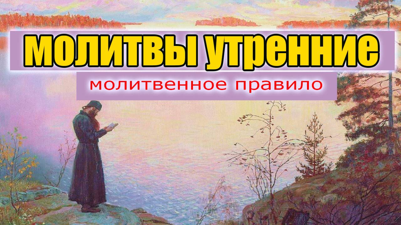 Сильная утренняя молитва — защита на весь день!