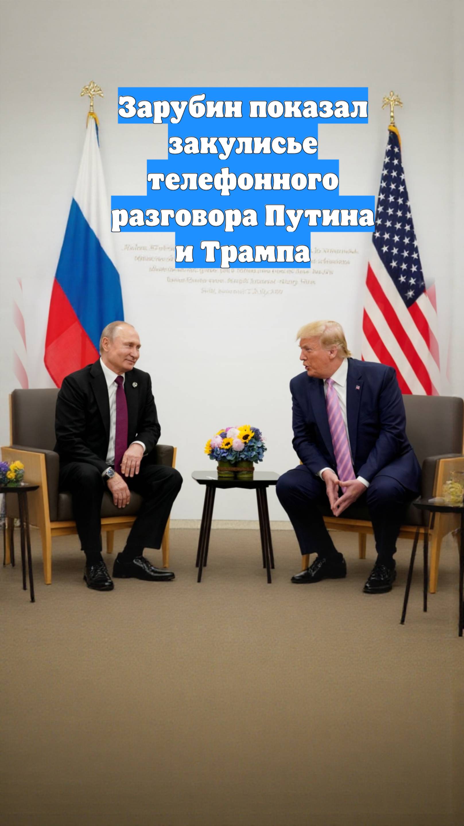 Зарубин показал закулисье телефонного разговора Путина и Трампа