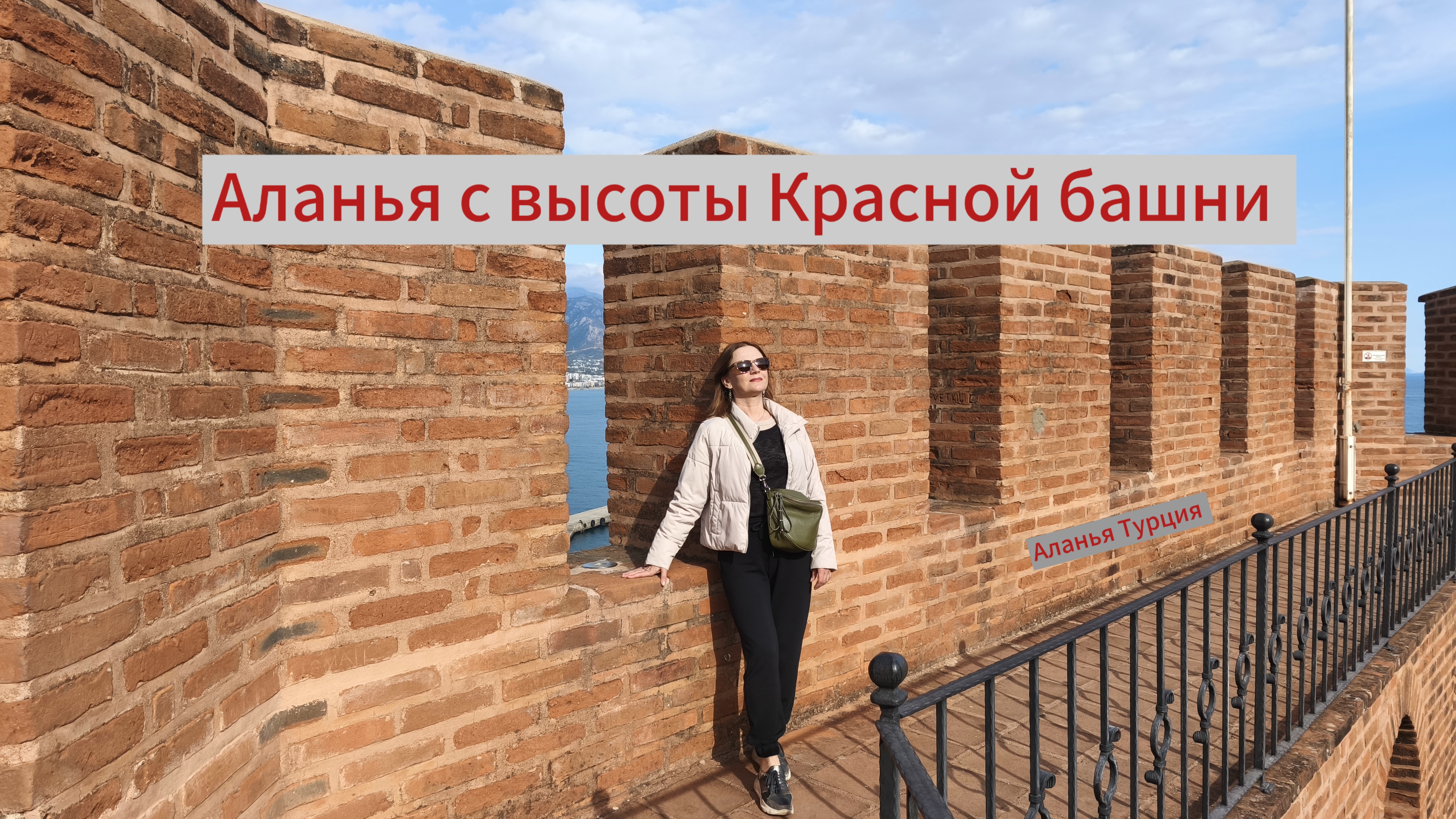Аланья с высоты Красной башни.