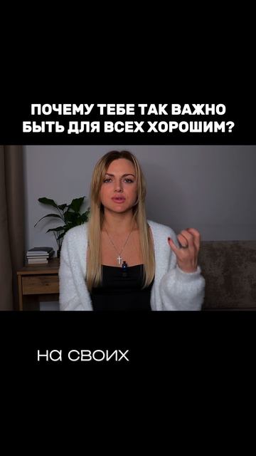 Быть хорошим для всех