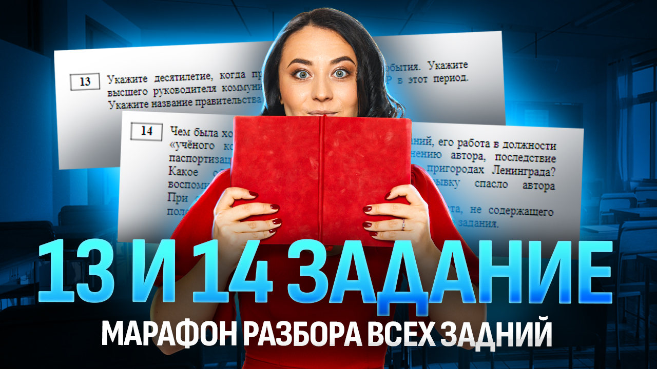 13 и 14 задание ЕГЭ по истории | Тексты во второй части: как с ними работать? | Умскул