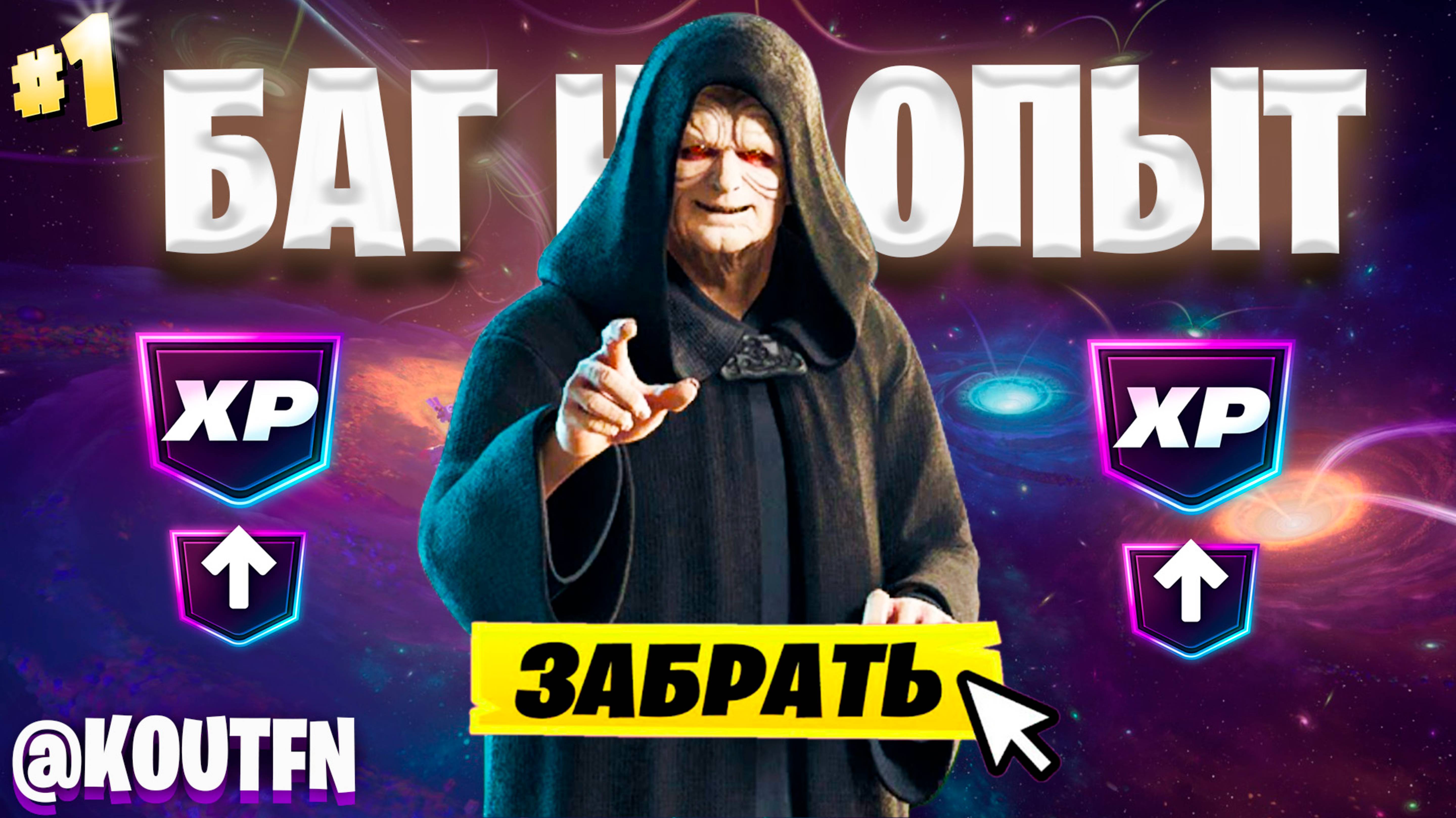 ЛУЧШИЙ БАГ НА ОПЫТ ФОРТНАЙТ! БЫСТРЫЙ ФАРМ ОПЫТА В ФОРТНАЙТ! #багнаопытфортнайт #фортнайт