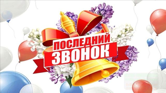 ПРОЩАЙ ШКОЛА! ЗВУЧИТ ПОСЛЕДНИЙ ШКОЛЬНЫЙ ЗВОНОК!