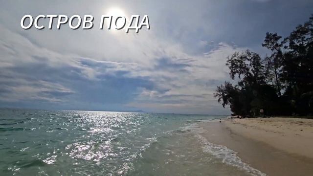 Всё, что вам надо знать про Краби. Посмотри перед поезд