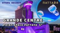 Супер отель Grande Centre Point Space Pattaya 5* (Таиланд, Паттайя) космос