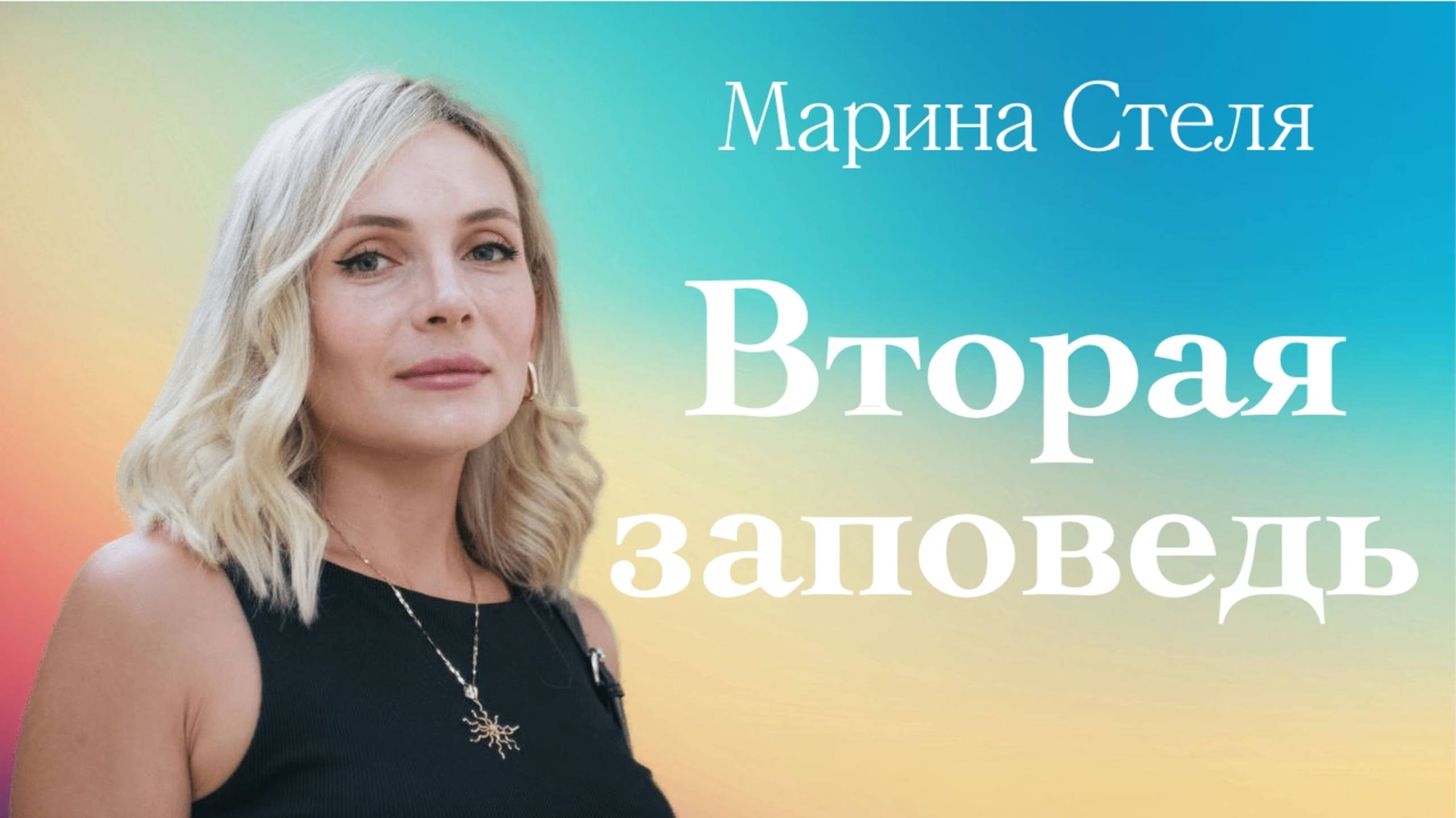 ВТОРАЯ ЗАПОВЕДЬ • Марина Стеля • 01 июня 2025