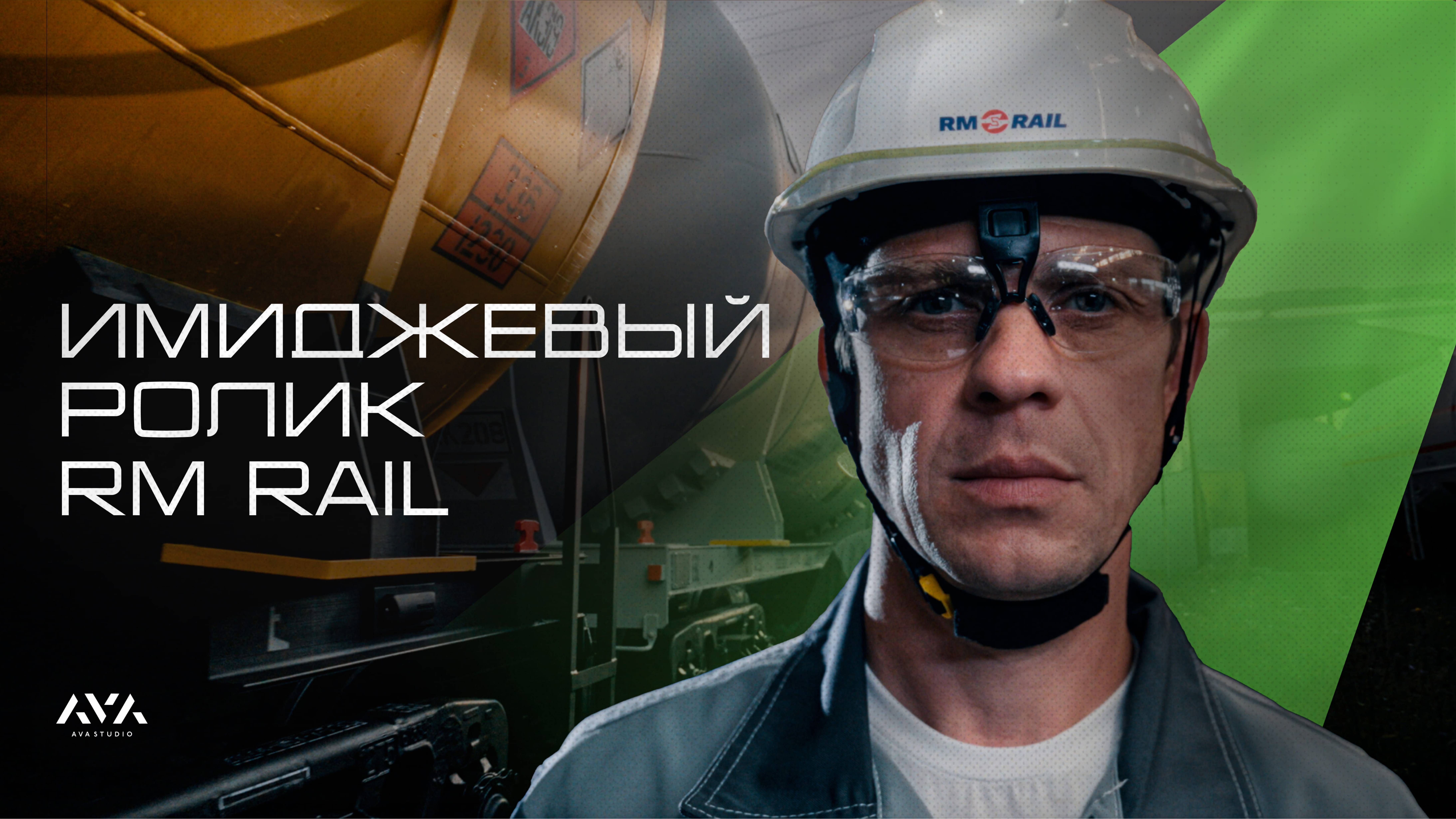 Имиджевый ролик для компании "RM RAIL"