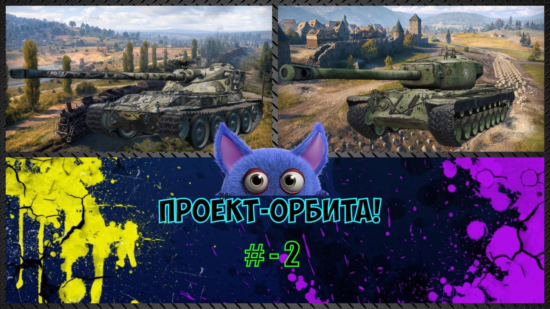 🟢Мир Танков🟡 ⏩ Боевой Пропуск ㊹