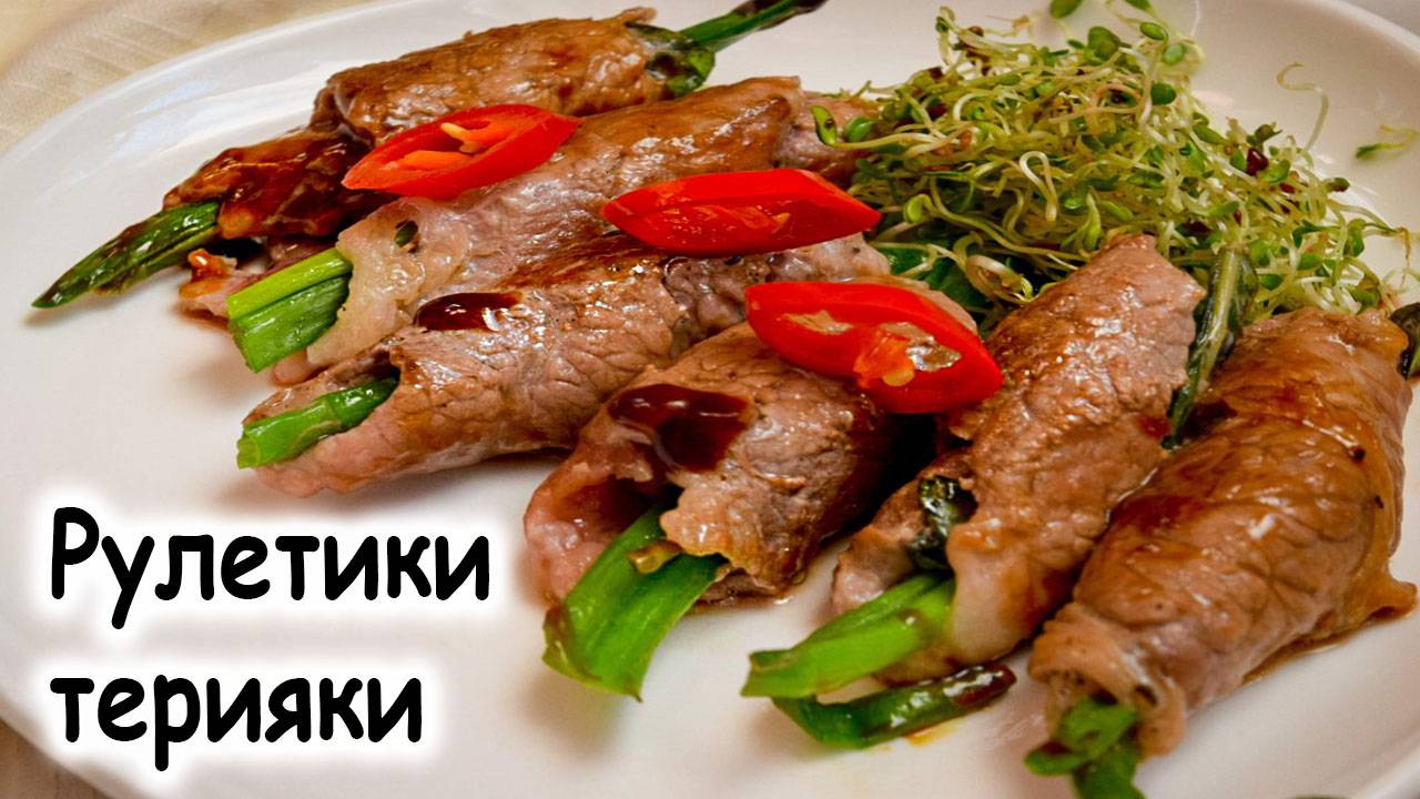 Рулетики с терияки