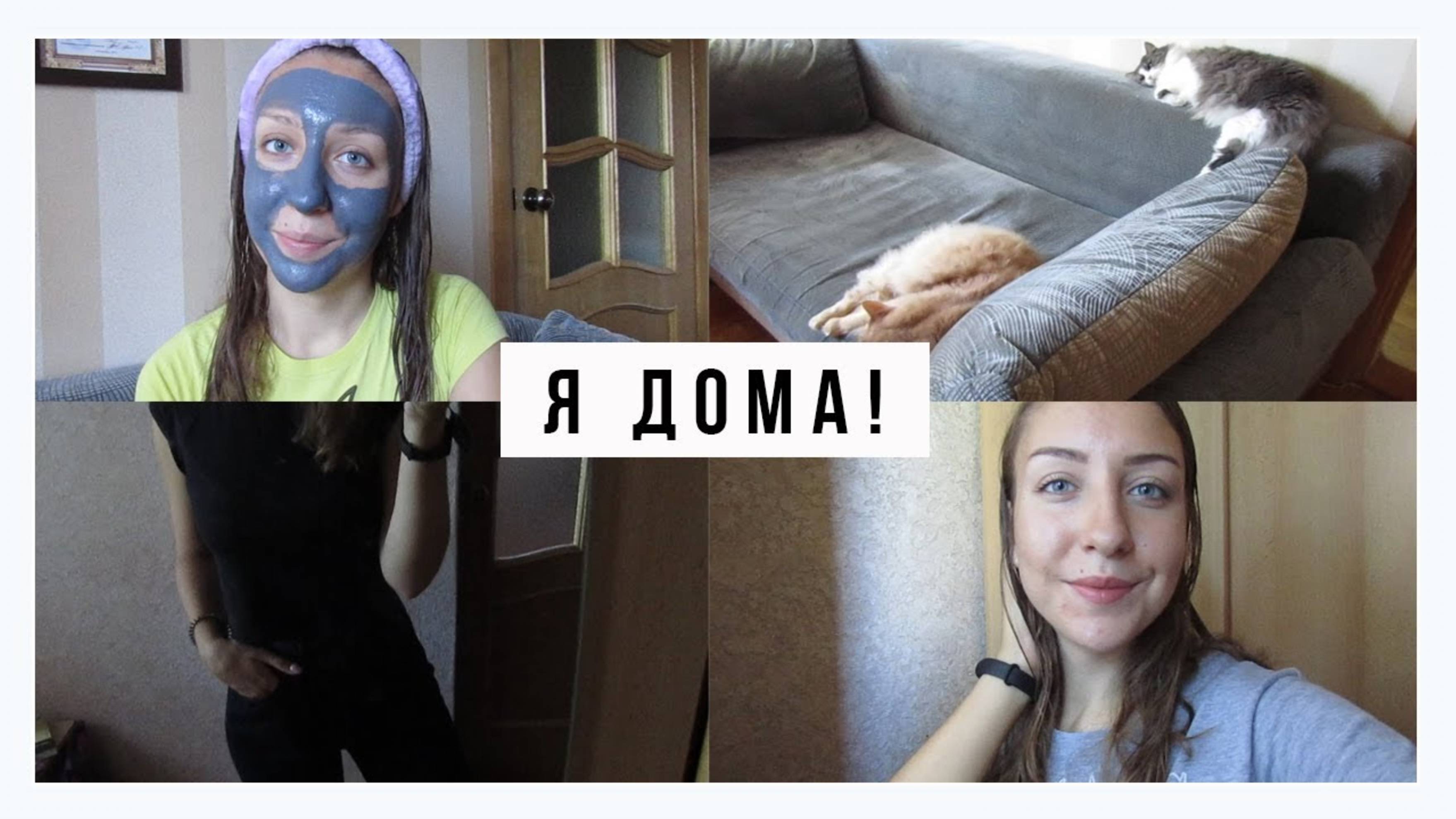АРХИВ 2019 | Я ДОМА! VLOG 15-16/08/2019