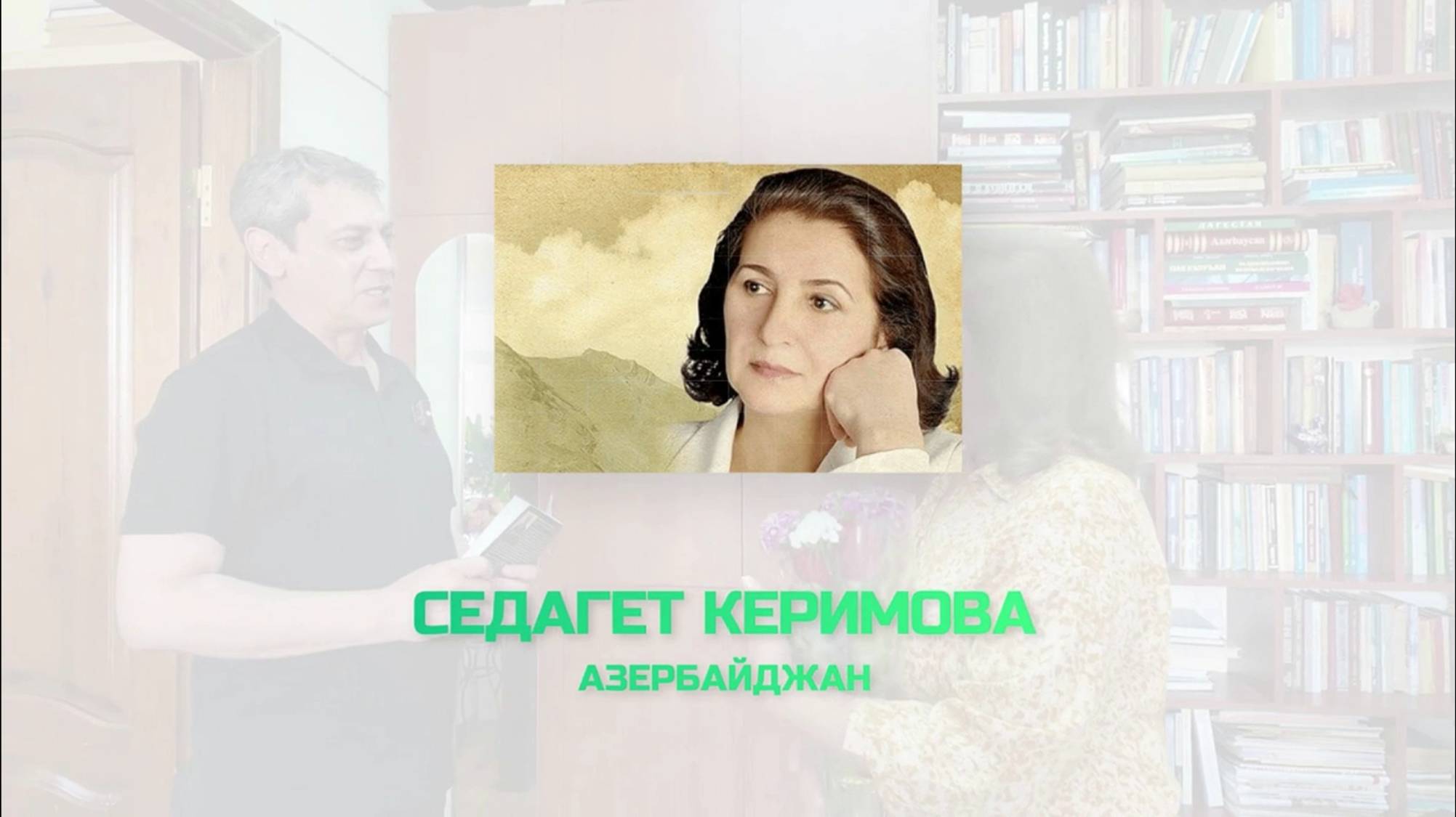 ИНТЕРВЬЮ С СЕДАГЕТ КЕРИМОВОЙ - ЗАСЛУЖЕННЫЙ ДЕЯТЕЛЬ КУЛЬТУРЫ АЗЕРБАЙДЖАНА