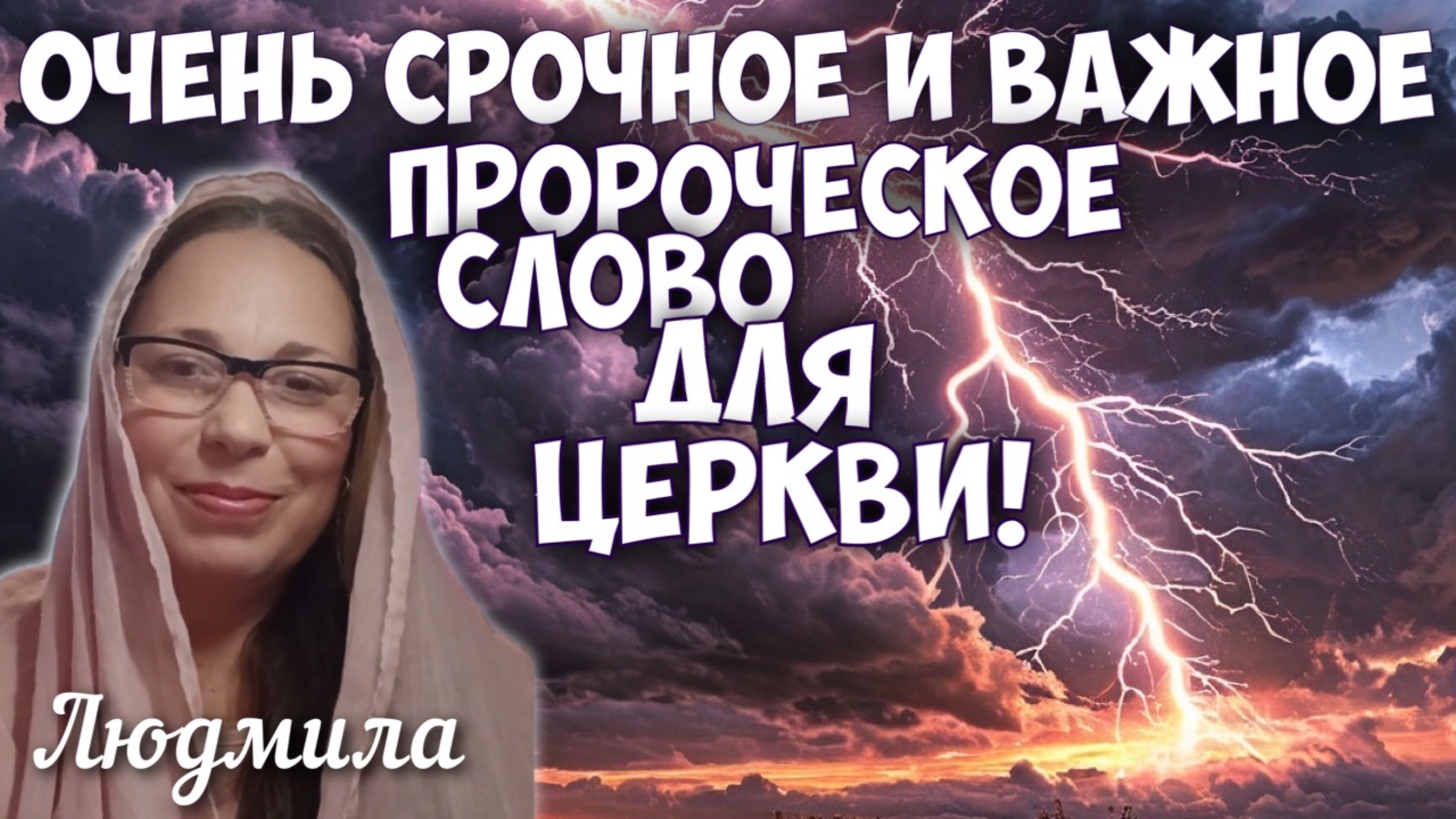 ОЧЕНЬ СРОЧНОЕ И ВАЖНОЕ ПРОРОЧЕСКОЕ СЛОВО ДЛЯ ЦЕРКВИ! Людмила