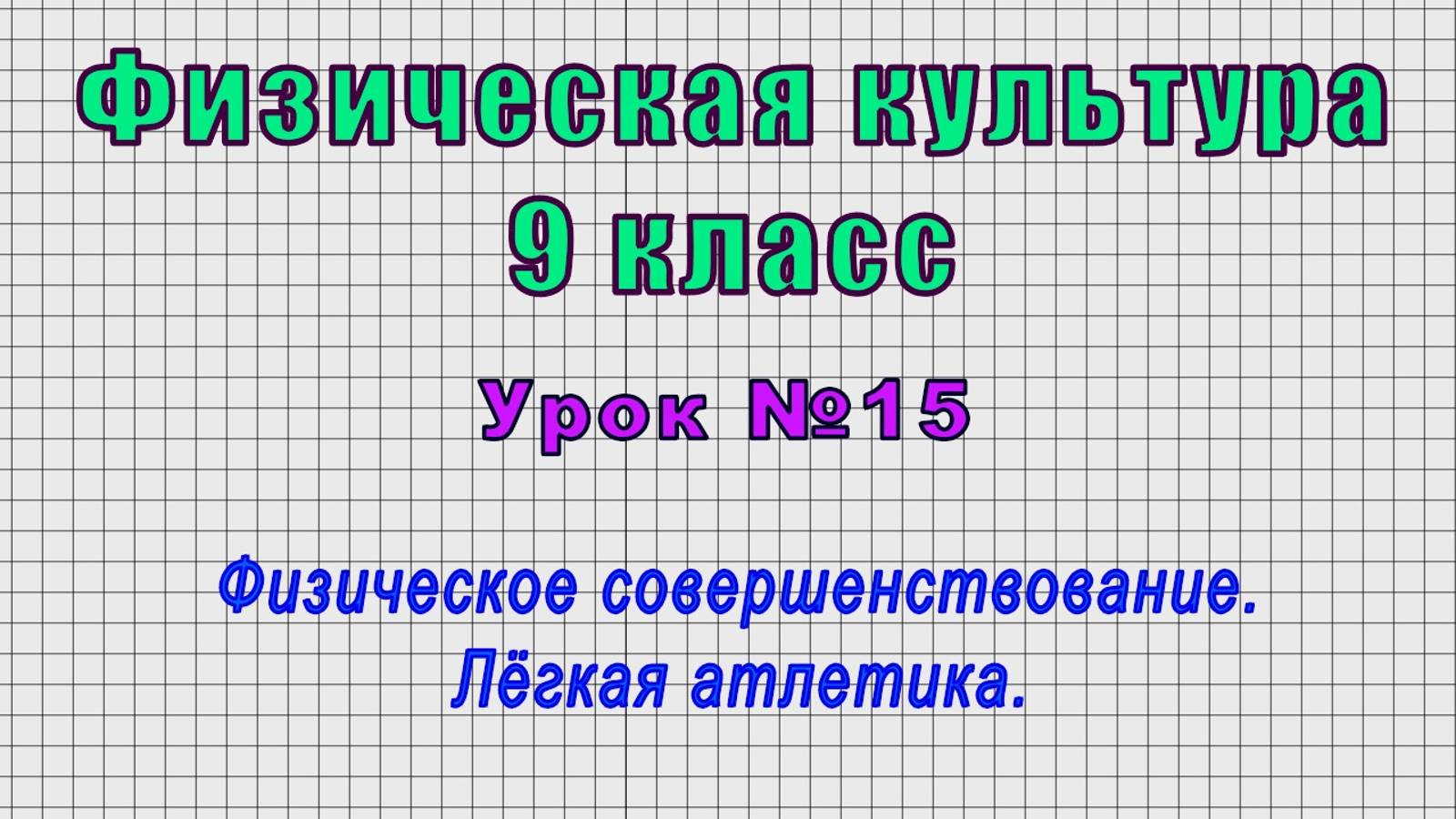Физическая культура 9 класс (Урок№15 - Физическое совершенствование. Лёгкая атлетика.)