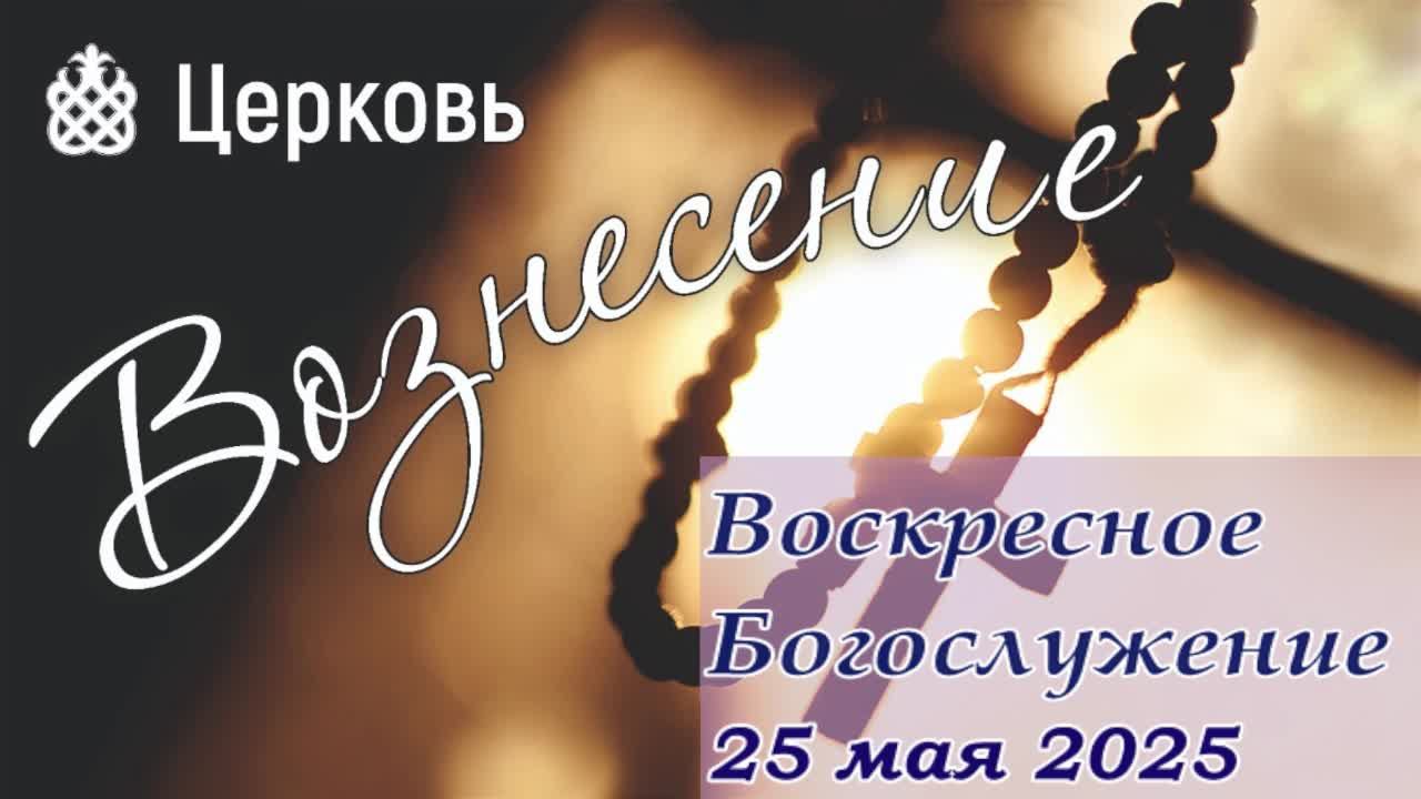 Воскресное Богослужение  | 25 мая