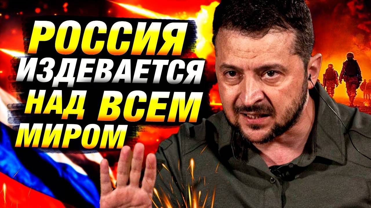 Зеленский: Меморандум РФ — издевательство над миром ❗️