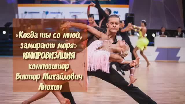Танец САМБА «Когда ты со мной, замирают моря» ИМПРОВИЗАЦИЯ композитор Виктор Михайлович Анохин