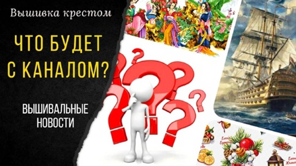 ЧТО БУДЕТ с каналом_ НАВЫШИВАЛОСЬ_ Обзор схемы Нитекс_Покупка к пасхе